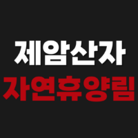 제암산자연휴양림 예약 방법 짚라인 휴양관 캠핑