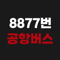 8877 공항버스 예약 예매 방법 시간표 노선도 요금