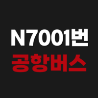 N7001번 공항버스 예매 방법 예약 시간표 노선도 요금