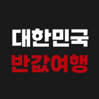 대한민국 반값여행 신청 방법 자연휴양링 여행 지원금