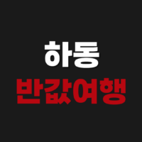 하동 반값여행 환급 신청 방법 숙소 지원