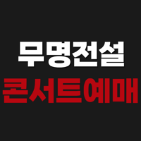 무명전설 콘서트 예매 방법 전국투어 일정 서울 부산 대구 창원 수원 안양
