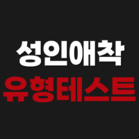 성인애착유형 테스트 링크 무료 검사 사이트 결과 확인