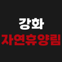 강화자연휴양림 예약 방법 가격 숲속의집 캠핑장 야영데크
