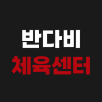 안산 반다비 체육센터 강습 수강 신청 및 자유수영