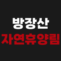 방장산자연휴양림 예약 방법 캠핑장 바베큐 숲속의집