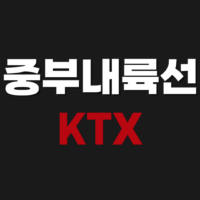 중부내륙선 KTX 노선도 시간표 예약 방법 체험형