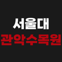 서울대 관악수목원 예약 방법 입장료 개방 소요시간