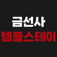 금선사 템플스테이 a예약 체험형 휴식형 후기