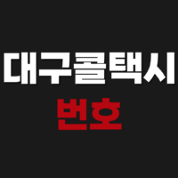 대구 콜택시 번호 전화 어플 예약 방법