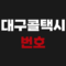 대구 콜택시 번호 전화 어플 예약 방법