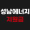 성남시 에너지 지원금 신청방법 사용처 5부제