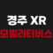 경주 XR 모빌리티버스 예매 예약방법 시간표 가격