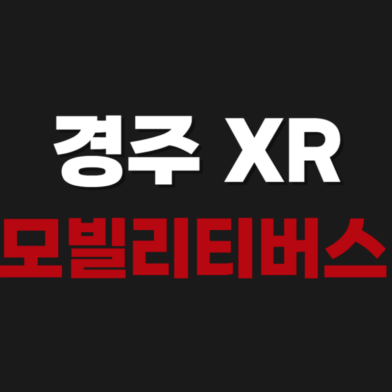 경주 XR 모빌리티버스 예매 예약방법 시간표 가격
