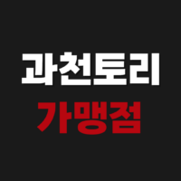 과천토리 가맹점 사용처 조회 검색 찾기 확인 방법