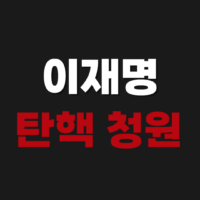 이재명 대통령 탄핵 청원하기 사이트 주소 링크 바로가기