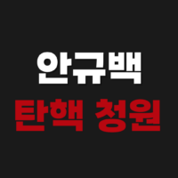 안규백 탄핵 청원