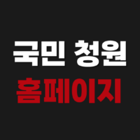국민 청원 홈페이지