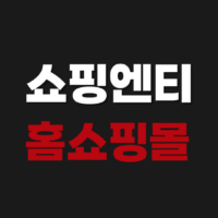 쇼핑엔티 홈쇼핑몰 앱 설치 다운로드