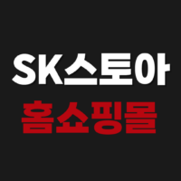 SK스토아 에스케이스토아 홈쇼핑몰 앱 설치 다운로드