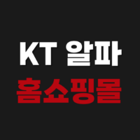 KT알파 케이티알파 쇼핑몰 홈쇼핑 쇼호스트 조회