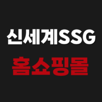SSG 신세계라이브쇼핑몰 홈쇼핑 채널 편성표 라이브 방송