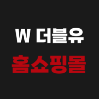 W쇼핑몰 더블유 홈쇼핑 앱 설치 다운로드