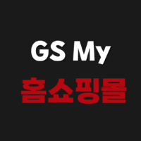 GS My Shop 홈쇼핑몰 고객센터 전화번호 | 지에스마이샵