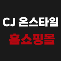 CJ온스타일+ 홈쇼핑몰 앱 설치 다운로드 | 씨제이온스타일+