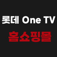 롯데OneTV 홈쇼핑몰 앱 설치 다운로드 | 롯데원티비