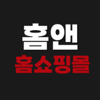 홈앤쇼핑몰 홈쇼핑 쇼호스트 조회