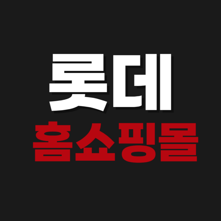 롯데홈쇼핑몰 홈쇼핑 앱 설치 다운로드 | Lotteimall